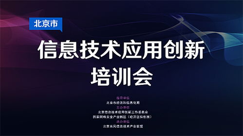 北京市信息技術應用創新培訓會第一期在線順利召開