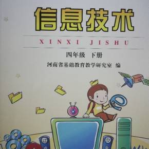 四年級下信息技術(shù)知識點(diǎn)解析